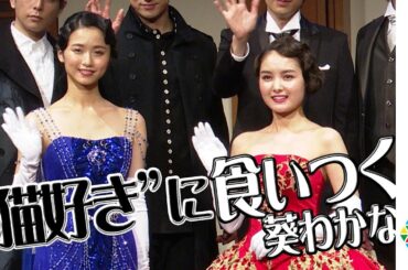 葵わかな&木下晴香、仲良しな二人が主演のミュージカル…猫好き発覚で共演者と意気投合？　ミュージカル『アナスタシア』製作発表会見