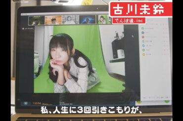 今は「人生3度目」の引きこもり。古川未鈴が語る、でんぱ組.incが在宅でも輝ける理由【LINE NEWS プレミアム】