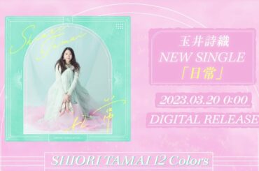 玉井詩織【3月曲】「日常」TEASER（玉井詩織12ヶ月連続ソロ曲プロジェクト『SHIORI TAMAI 12 Colors』）