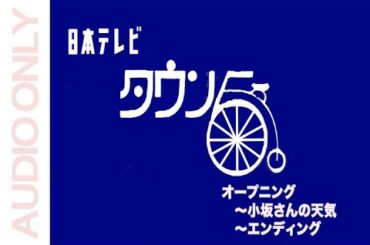日本テレビ　タウン５　オープニング〜お天気〜エンディング　✳︎音声のみ