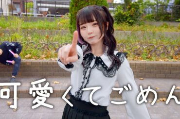 【永遠の16歳が】可愛くてごめん / HoneyWorks 踊ってみた【もか】