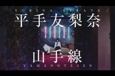 欅坂46 『山手線』Short Ver.