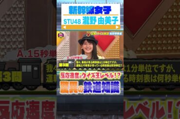 【新幹線女子】STU４８瀧野由美子の驚異の鉄オタ力【鉄オタZ世代選手権】
