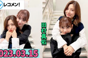 レコメン 田村真佑,早川聖来【乃木坂46】 2023年03月15日