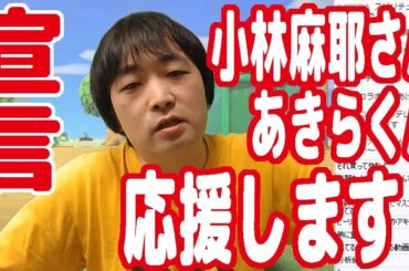 【宣言】小林麻耶さんあきらさん夫婦を信用して応援します！【ピョコタン】