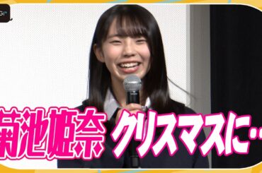 “ミスマガ”菊地姫奈、クリスマスにまさかの“鉄板”エピソード明かす！　映画「メイヘムガールズ」完成披露試写会