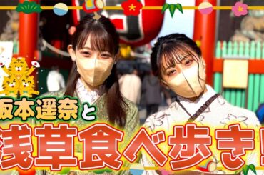 【新年】坂本遥奈ちゃんと浅草ぶらり食べ歩き🍦💕