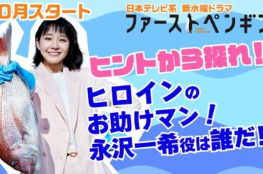 【奈緒、堤真一】奈緒のヒントから探れ！ヒロインのお助けマン役は誰だ！？ 10月スタート！新水曜ドラマ「ファーストペンギン！」【日テレドラマ公式】