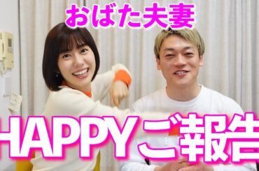 おばた夫妻から皆様にご報告！#おばたのお兄さん　#山﨑アナ　#山崎アナ