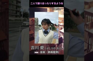 【妄想×青春】吉川愛　#shorts