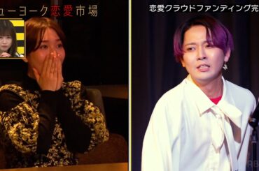 元AKB48の片山陽加へ本気のプロポーズ！柏木由紀が裏事情を暴露！峯岸みなみ&東海オンエアてつやに次ぐ"推しと結婚"か!?『ニューヨーク恋愛市場# 63』ABEMAで配信中