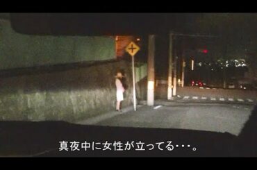 真夜中に女性が立ってたので、声を掛けて、乗せてあげたら墓場に連れていかれた。（お経のような声有）