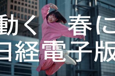 日経電子版　２０２３春割　杉咲「不安と期待」３０秒