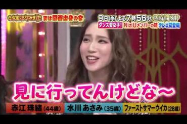 【女が女に怒る夜】9日水よる7時56分2時間SP【赤江珠緒】【水川あさみ】【ファーストサマーウイカ】Past2