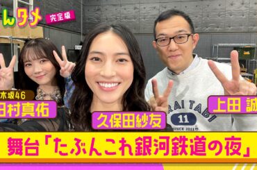 久保田紗友＆乃木坂46田村真佑 コメディ舞台の稽古を大公開！【たぶんこれ銀河鉄道の夜】