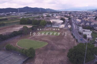 10.22(金)公開 映画『ひらいて』／劇中歌「夕立ダダダダダッ」MV