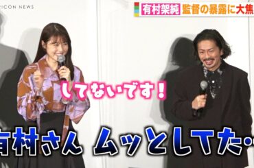 有村架純、監督の暴露に大焦り！？森田剛も思わず笑う　本気ビンタの撮影裏側も明かす　映画『前科者』公開記念舞台挨拶