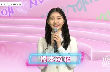 BELLE SERIES STUDIO TALK｜第36回 マイナビ 東京ガールズコレクション 2023 SPRING/SUMMER