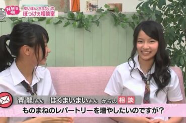 NMB48　高野祐衣 & 村瀬紗英　ユタンポ