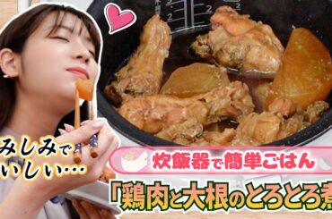 【簡単レシピ】炊飯器だけでできる「鶏肉と大根のとろとろ煮」を貴島明日香が実践！
