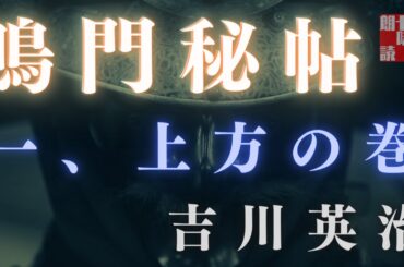 【朗読】吉川英治　鳴門秘帖　【一、上方の巻】　　　ナレーター七味春五郎　　毎週木曜夜八時配信中！
