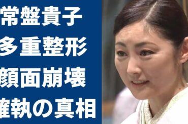 常盤貴子の大物女優との確執の真相や多重整形による現在の姿に一同驚愕…！『愛してると言ってくれ』で知られる女優に子供がいない理由に涙腺崩壊…！