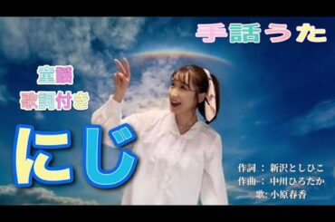 にじ【手話】〜明日はきっといい天気〜　　　　　　歌詞付き　童謡　niji