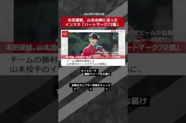 【ショート動画】本田望結、山本由伸に送ったインスタ「ハートマーク72個」 NEWSポストセブン #shorts