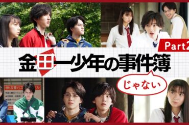 【金田一少年の事件簿】ほっこりシーンまとめPart2/道枝駿佑・上白石萌歌・岩﨑大昇 / 沢村一樹