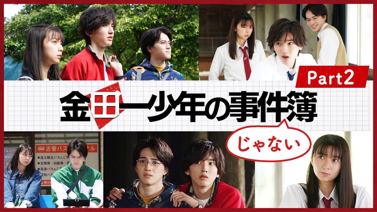 【金田一少年の事件簿】ほっこりシーンまとめPart2/道枝駿佑・上白石萌歌・岩﨑大昇 / 沢村一樹 【金田一少年の事件簿】ほっこりシーンまとめPart2/道枝駿佑・上白石萌歌・岩﨑大昇 / 沢村一樹
