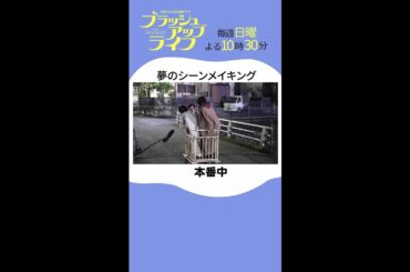 【#ブラッシュアップライフ】#夢のシーンメイキング”脚本#バカリズム #安藤サクラ #夏帆 #木南晴夏 #Shorts