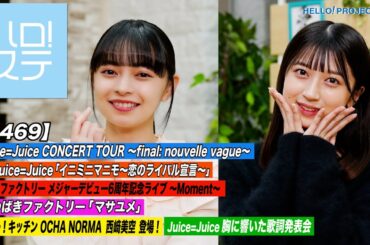【ハロ！ステ#469】Juice=Juice「イニミニマニモ～恋のライバル宣言～」＆つばきファクトリー「マサユメ」ハロー！キッチン 西﨑美空＆胸に響いた歌詞発表会 MC:上國料萌衣＆田代すみれ