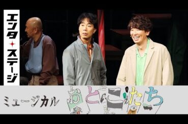 ユースケ・サンタマリア、藤井隆、吉原光夫、橋本さとしらが歌う散々だけど笑える人生！ミュージカル『おとこたち』公開ゲネプロ│エンタステージ