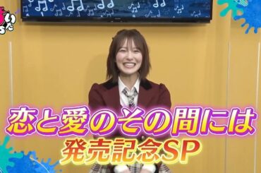 NMB48 「 恋と愛のその間には 」発売記念！梅山恋和 ＆ 上西怜 ダブルセンターです。カップリング曲 渋谷凪咲 センター「 夢中人 」も是非チェックを！@user-wanpaku.kantoku @NMB48official