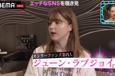 水原希子赤面！アメリカで話題の"オンリーファンズ"をジューン・ラブジョイが紹介！１ヶ月げ１１４万稼ぐ大人なアプリ│『BAZOOKA!!! #17』アベマで伝説回を無料公開中！