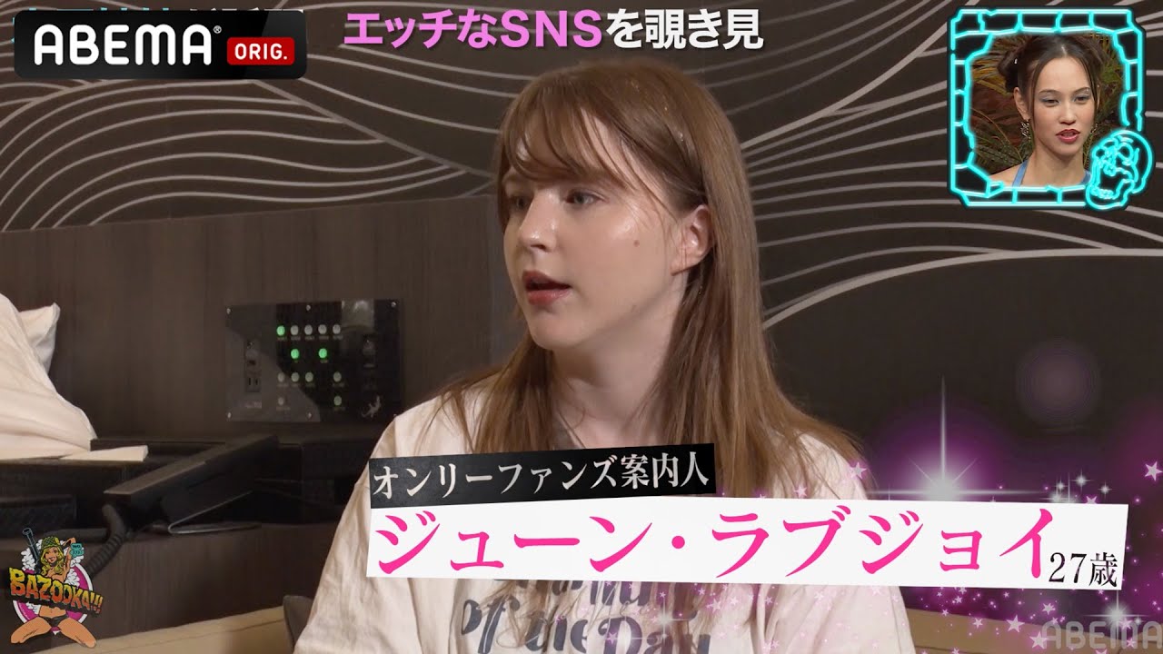 水原希子赤面!アメリカで話題の”オンリーファンズ”をジューン・ラブジョイが紹介!1ヶ月げ114万稼ぐ大人なアプリ│『BAZOOKA!!! #17』アベマで伝説回を無料公開中! 水原希子赤面!アメリカで話題の"オンリーファンズ"をジューン・ラブジョイが紹介!1ヶ月げ114万稼ぐ大人なアプリ│『BAZOOKA!!! #17』アベマで伝説回を無料公開中!