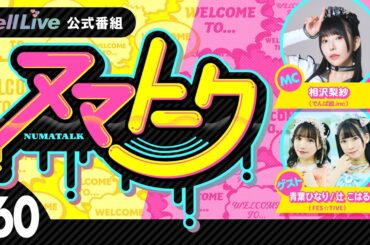 「ヌマトーク」#60 (ゲスト：【FES☆TIVE】#青葉ひなり  #辻こはる　MC：#相沢梨紗)