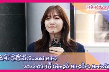 鈴木愛理、期待していた韓国に初訪問...「ソウルファッションウィークに参加します~」