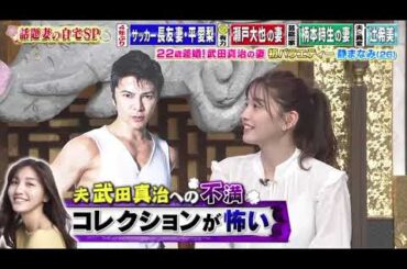 【女が女に怒る夜】22歳差婚！武田真治の妻初バラエティー静まなみ（26【平愛梨】【馬淵優佳】【静まなみ】【人来茉里】【辻希美】#2