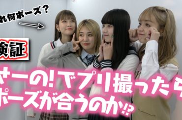 【検証】この4人で最後のプリ撮影！？「せーの！」でプリを撮ったらポーズが合うのか検証してみた！【Popteen】