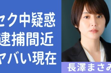 【驚愕】長澤まさみのヤク中疑惑や逮捕歴がヤバすぎる…「エルピス」や「鎌倉殿13人」ナレーションの大物女優の衝撃の黒歴史は！？
