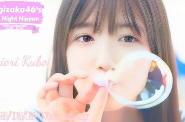 2023-03-15 乃木坂46のオールナイトニッポン - 久保史緒里 (乃木坂46)