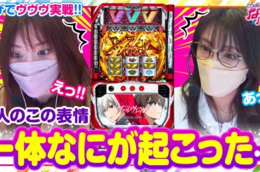 【静香＆マリアのななはん　第183話(1/2)】今日のウチら 見せちゃいますよ！！【パチスロ 革命機ヴァルヴレイヴ】《七瀬静香 五十嵐マリア》[ジャンバリ.TV][パチスロ][パチンコ][スロット]