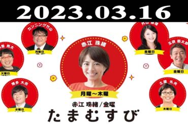『赤江珠緒たまむすび』出演者 : 赤江珠緒/土屋礼央　ゲスト：白石康次郎（海洋冒険家）2023.03.16