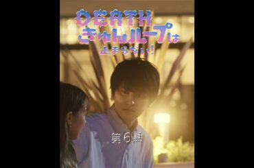 香音 × 堀江貴大 DEATHきゅんループは止まらない！ #6 「恥ずか死」予告【LINE NEWS VISION】