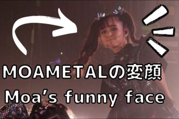 【BABYMETAL】MOAMETALの変顔　Moa’s funny face