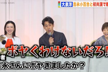 大泉洋、会見で変な質問する記者を一喝　吉永小百合＆永野芽郁も爆笑「ボヤくわけないだろ！」　映画『こんにちは、母さん』完成報告会見