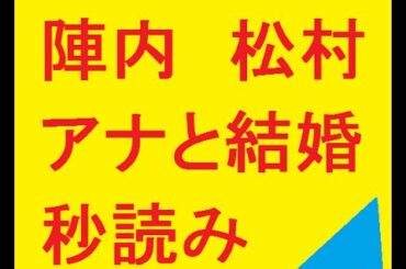 陣内　松村アナと結婚秒読み…今夏に会った父がＴＶで暴露「この前話した」
