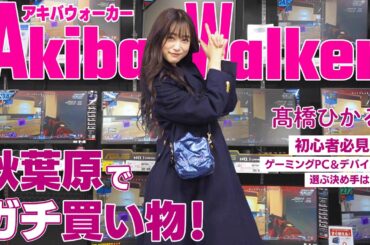 【秋葉原】ゲーミングデバイスを探す旅 〜序章〜