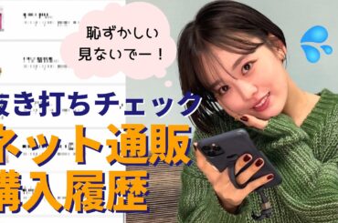 【抜き打ち】伊原六花がネットで買ったものチェックしたら、とんでもないものがwww